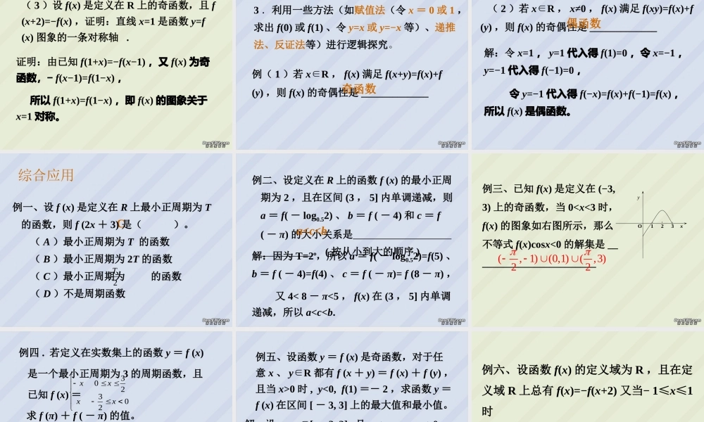 函数的性质二高三数学课件 新课标 人教版 课件