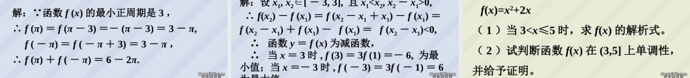 函数的性质二高三数学课件 新课标 人教版 课件