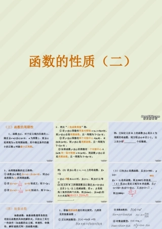 函数的性质二高三数学课件 新课标 人教版 课件
