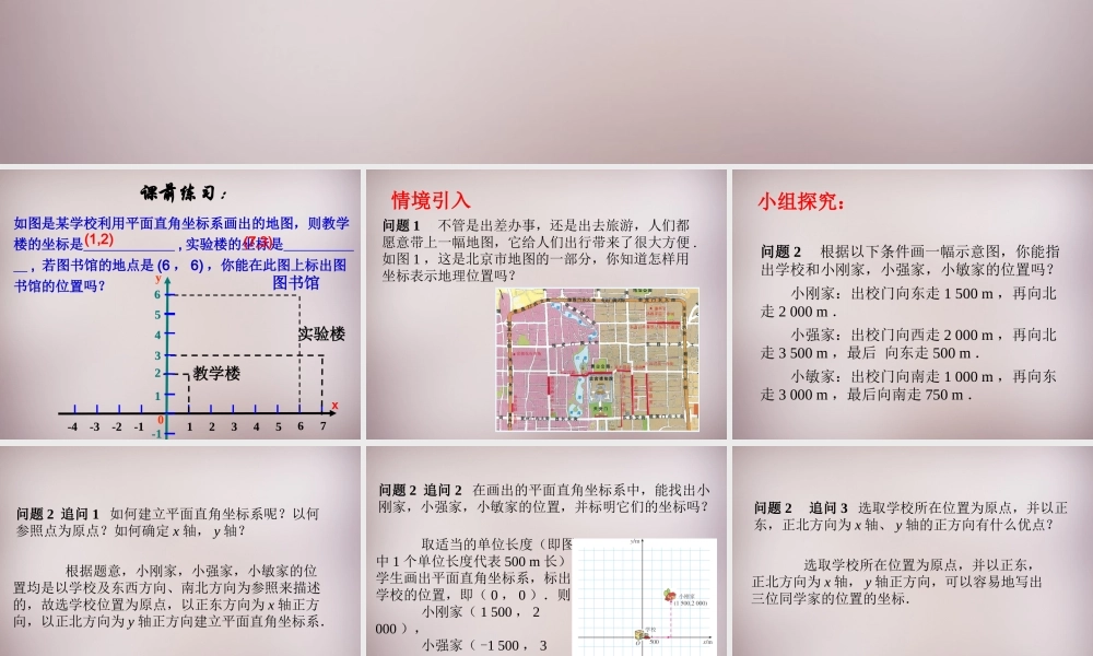 中学七年级数学下册 7.2.1 用坐标表示地理位置课件 (新版)新人教版 课件