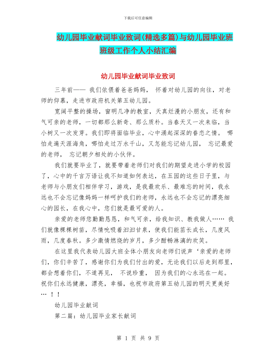 幼儿园毕业献词毕业致词(精选多篇)与幼儿园毕业班班级工作个人小结汇编_第1页