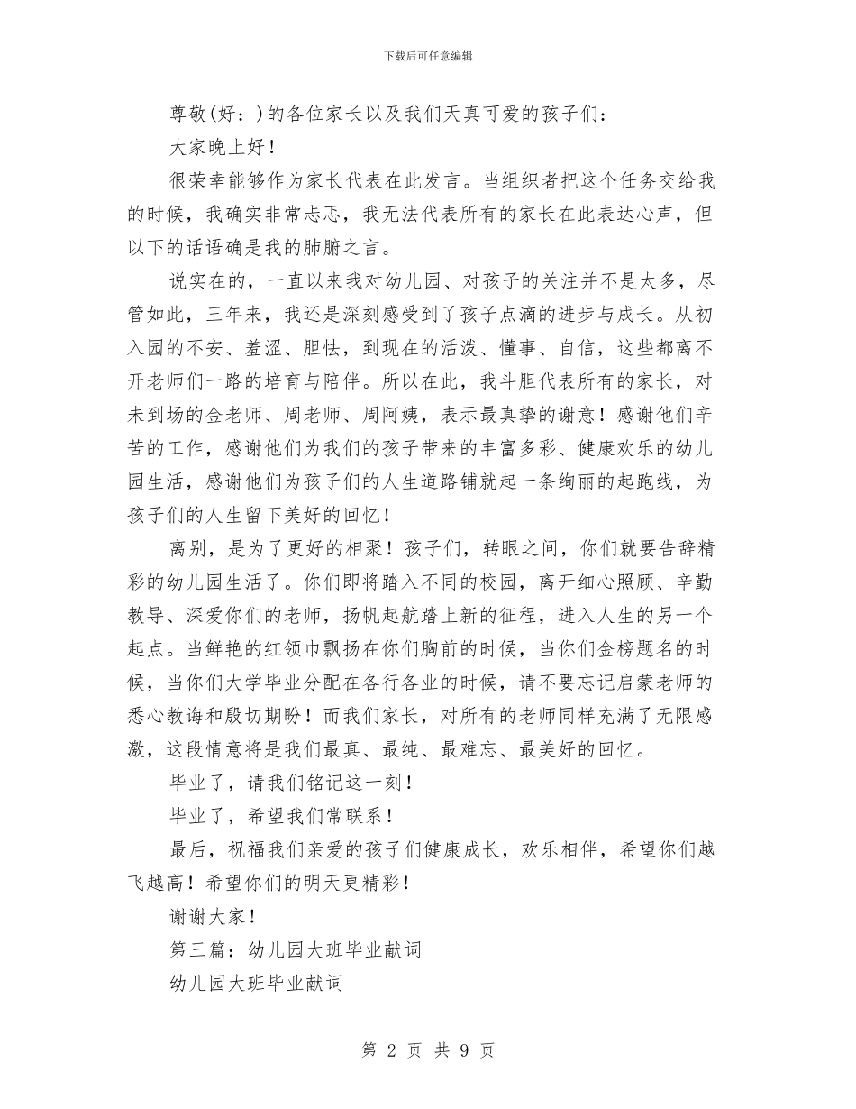 幼儿园毕业献词毕业致词(精选多篇)与幼儿园毕业班班级工作个人小结汇编_第2页