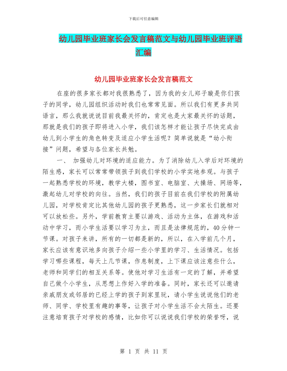 幼儿园毕业班家长会发言稿范文与幼儿园毕业班评语汇编_第1页