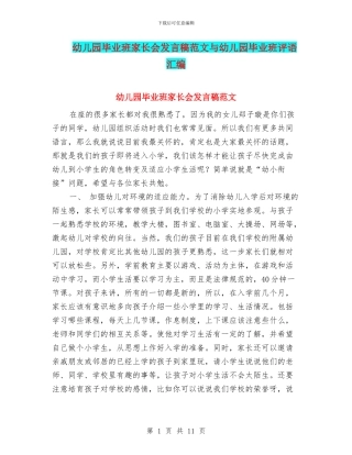 幼儿园毕业班家长会发言稿范文与幼儿园毕业班评语汇编