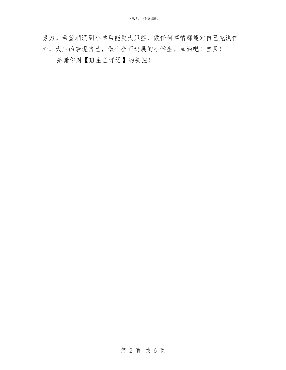 幼儿园毕业班班主任寄语与幼儿园毕业班评语(七)汇编_第2页