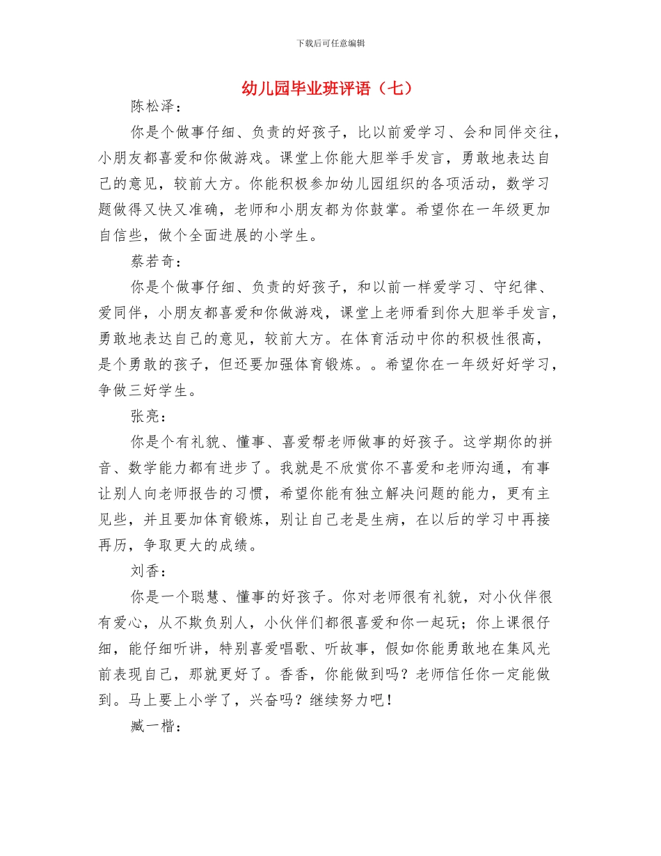 幼儿园毕业班班主任寄语与幼儿园毕业班评语(七)汇编_第3页