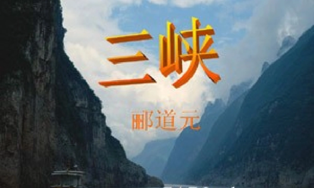 八年级语文三峡课件 新课标 人教版 课件