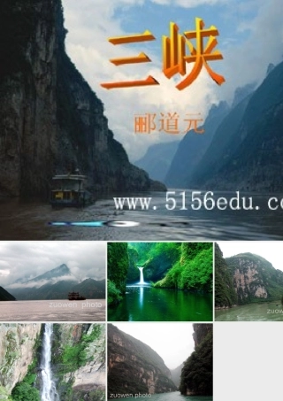 八年级语文三峡课件 新课标 人教版 课件