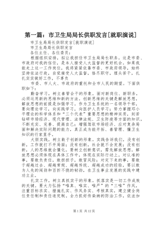 第一篇：市卫生局局长供职发言[就职演说]