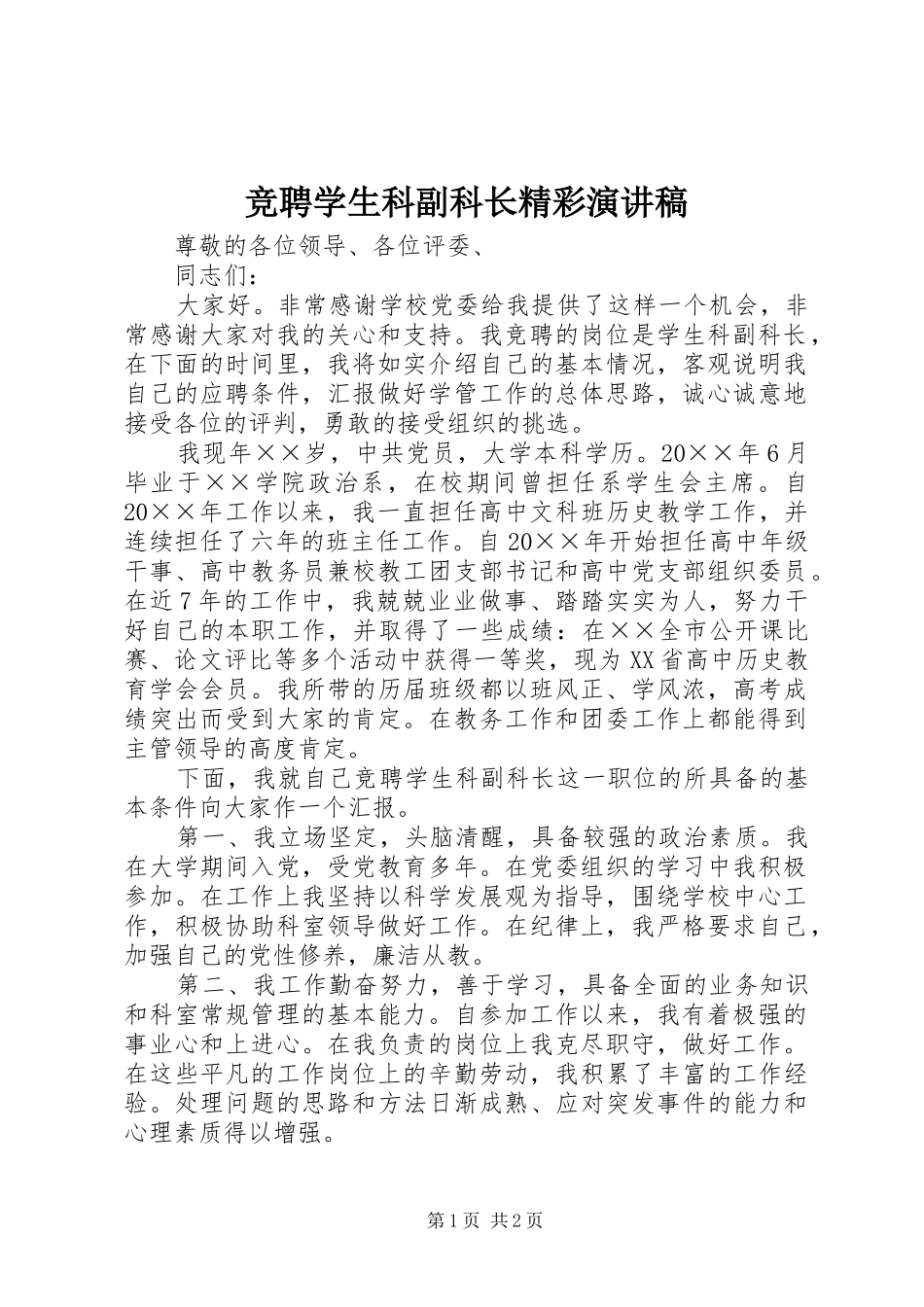 竞聘学生科副科长精彩演讲稿_第1页
