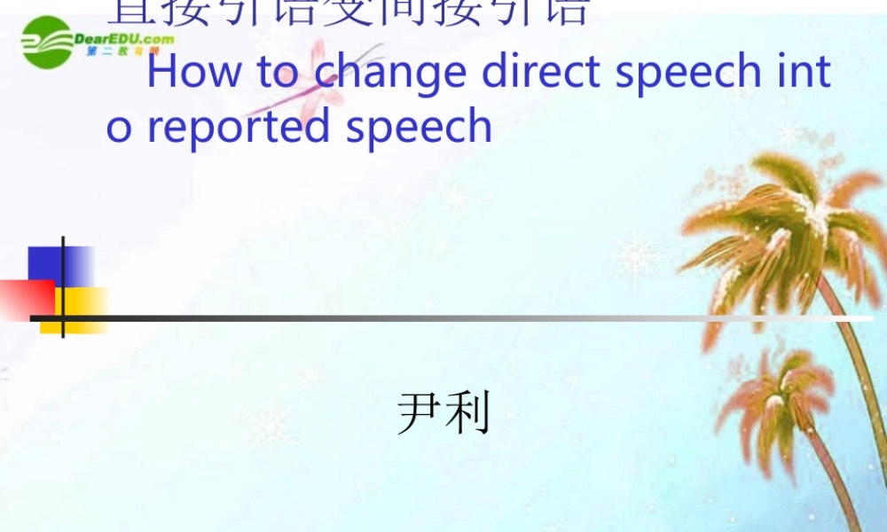 八年级英语下册 直接引语和间接引语课件 人教新目标版 课件