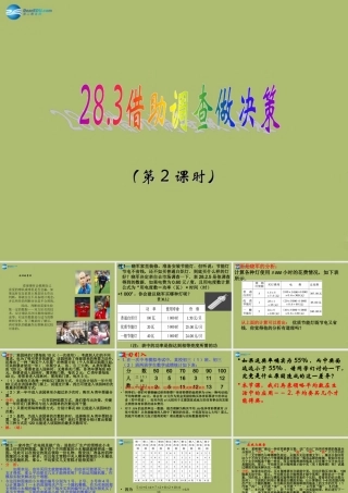 九年级数学下册 283 借助调查做决策(第2课时)课件 (新版)华东师大版 课件