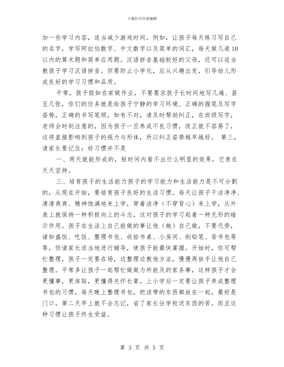 幼儿园毕业班家长会发言稿与幼儿园毕业班家长评语汇编_第3页