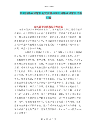 幼儿园毕业班家长会发言稿与幼儿园毕业班家长评语汇编