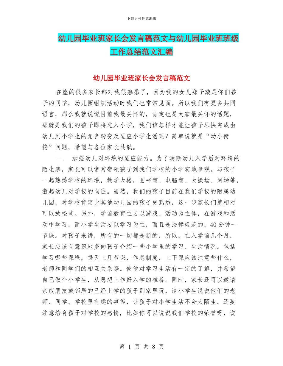 幼儿园毕业班家长会发言稿范文与幼儿园毕业班班级工作总结范文汇编_第1页