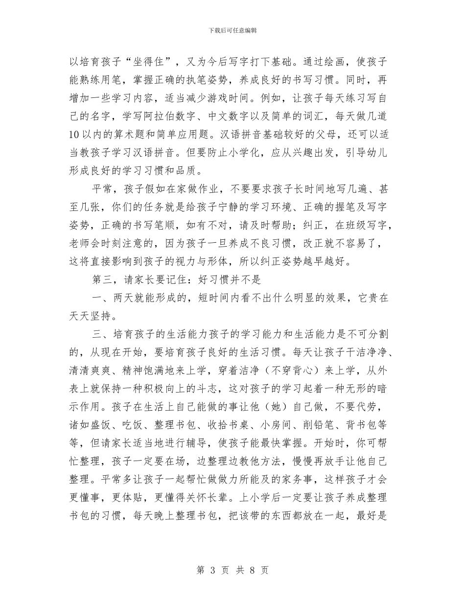 幼儿园毕业班家长会发言稿范文与幼儿园毕业班班级工作总结范文汇编_第3页