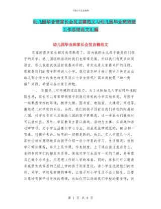 幼儿园毕业班家长会发言稿范文与幼儿园毕业班班级工作总结范文汇编