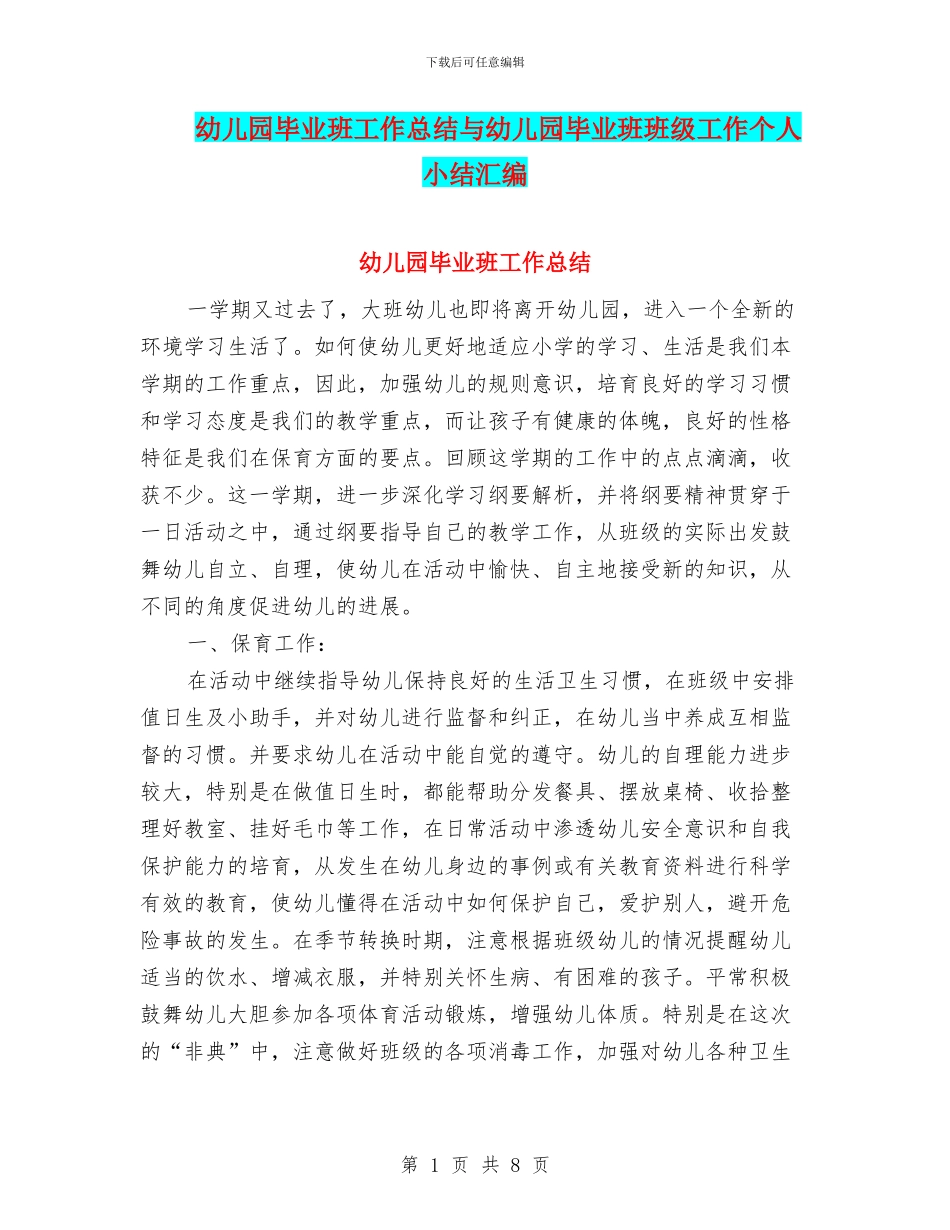 幼儿园毕业班工作总结与幼儿园毕业班班级工作个人小结汇编_第1页