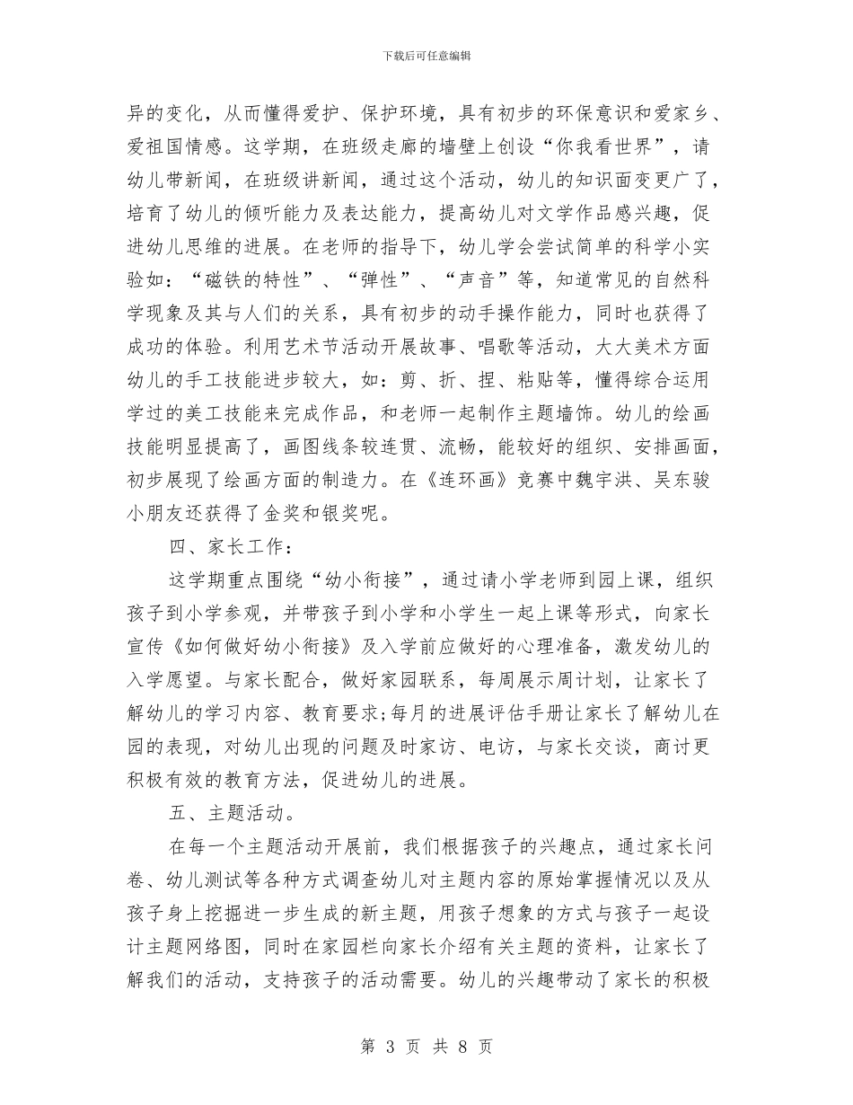 幼儿园毕业班工作总结与幼儿园毕业班班级工作个人小结汇编_第3页