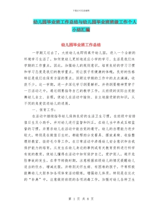幼儿园毕业班工作总结与幼儿园毕业班班级工作个人小结汇编