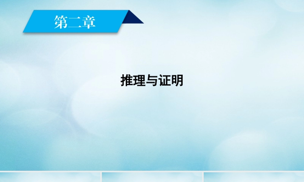 数学 第二章 推理与证明素材 新人教A版选修1 2 素材