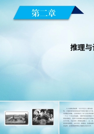 数学 第二章 推理与证明素材 新人教A版选修1 2 素材