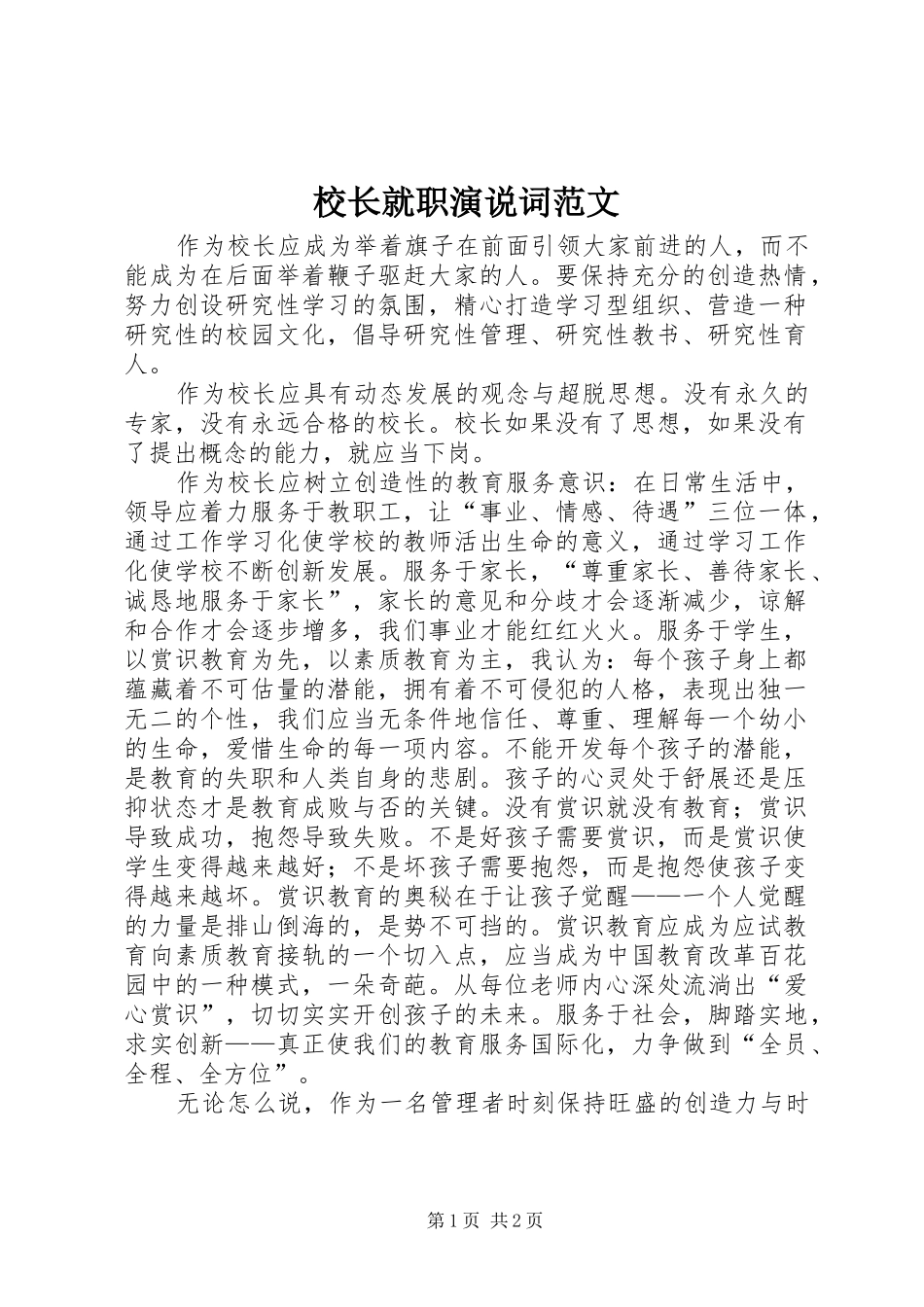 校长就职演说词范文_第1页