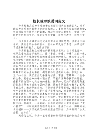 校长就职演说词范文