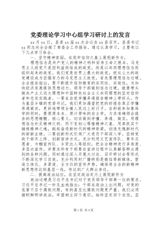 党委理论学习中心组学习研讨上的发言