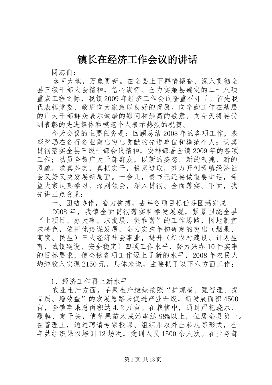 镇长在经济工作会议的讲话_第1页