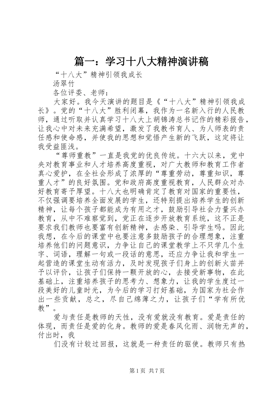 篇一：学习十八大精神演讲稿_第1页