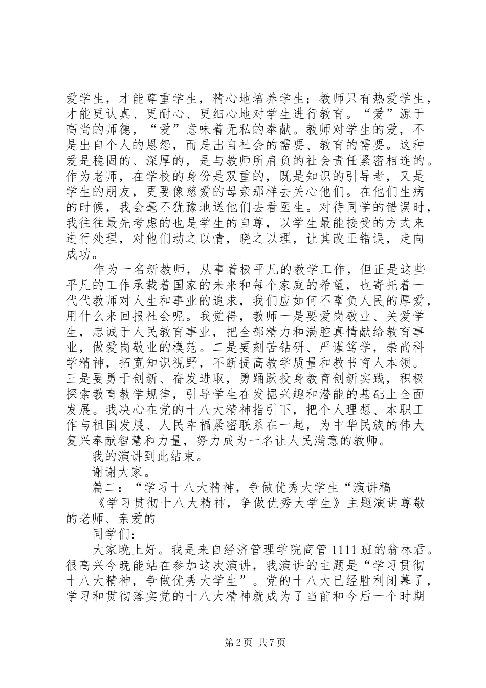 篇一：学习十八大精神演讲稿_第2页