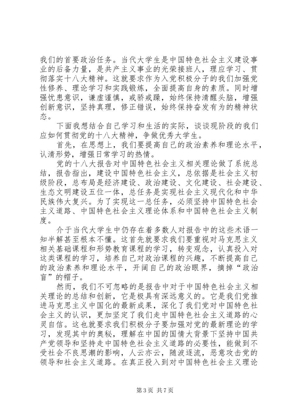 篇一：学习十八大精神演讲稿_第3页