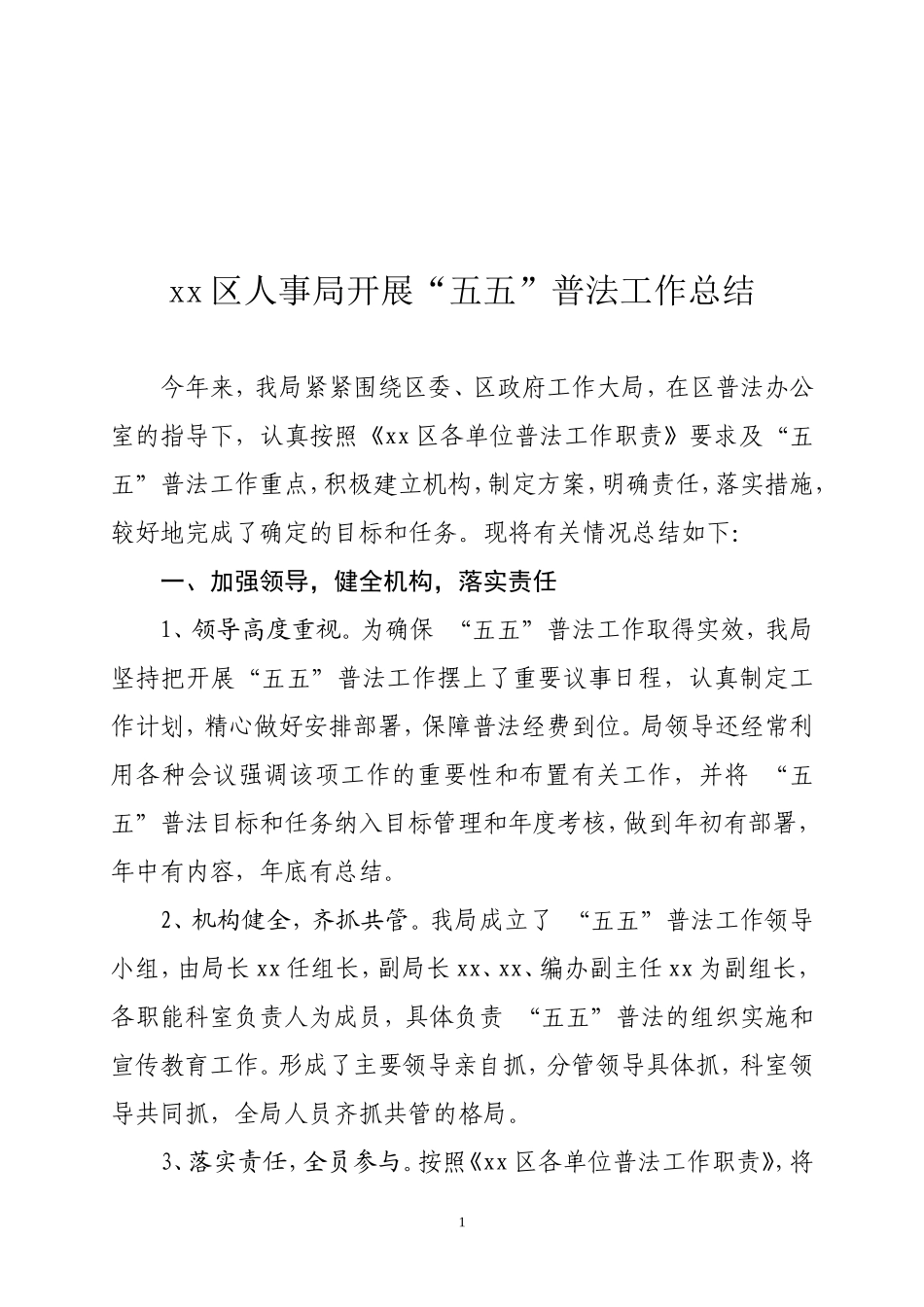 ”五五普法“工作总结_第1页
