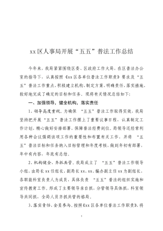 ”五五普法“工作总结