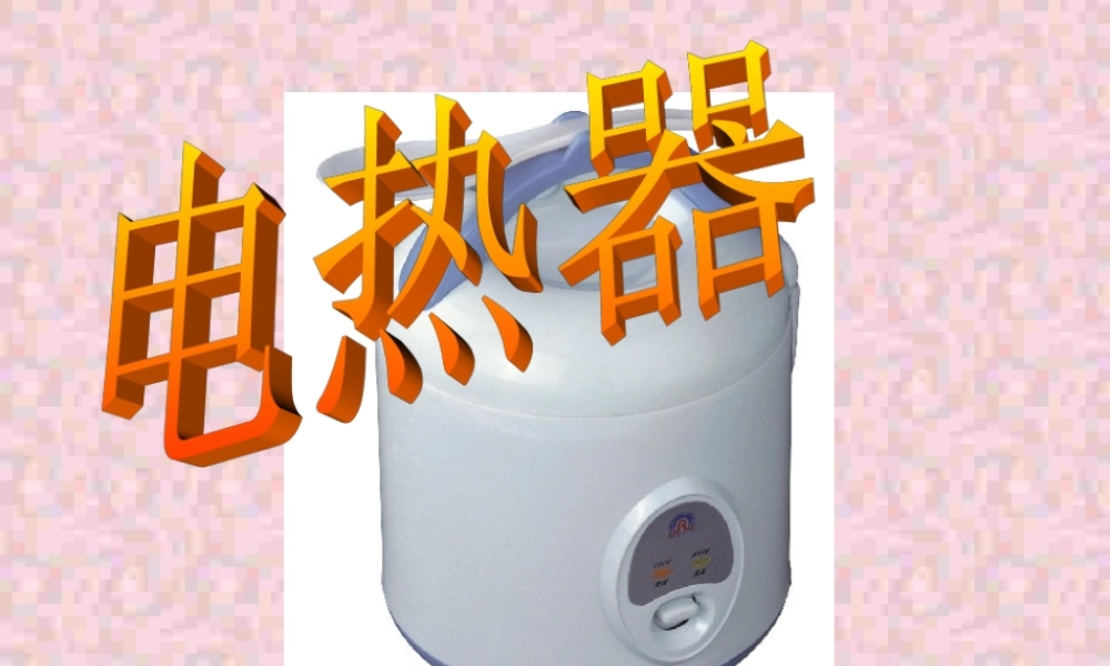 初三物理电热 浙教版 课件