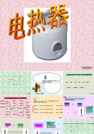 初三物理电热 浙教版 课件