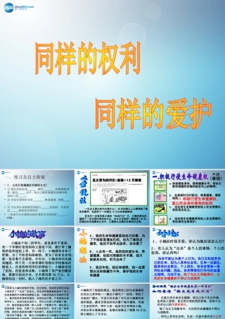 八年级政治下册 第三课 第二框 同样的权利 同样的爱护课件 新人教版 课件