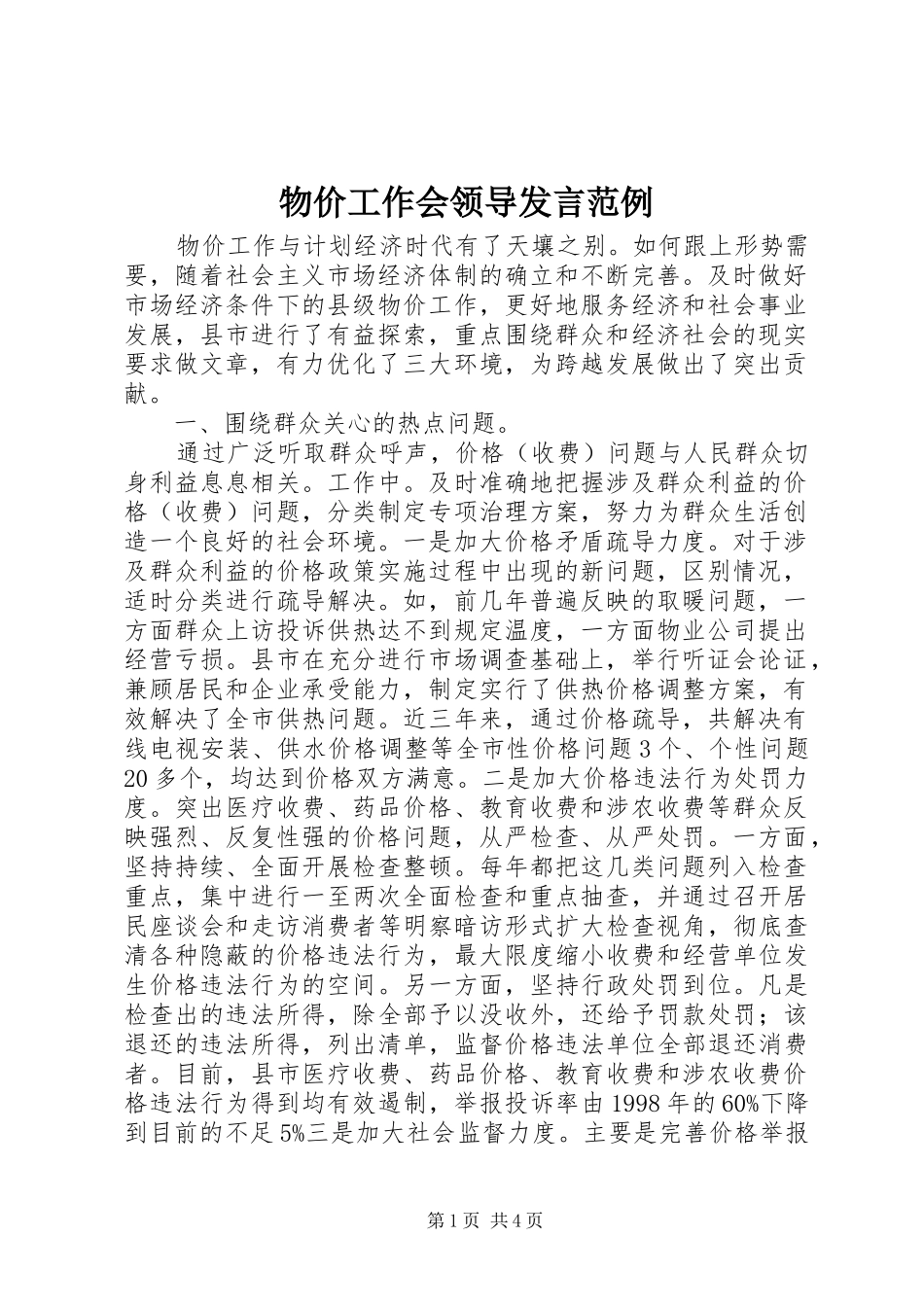 物价工作会领导发言范例_第1页