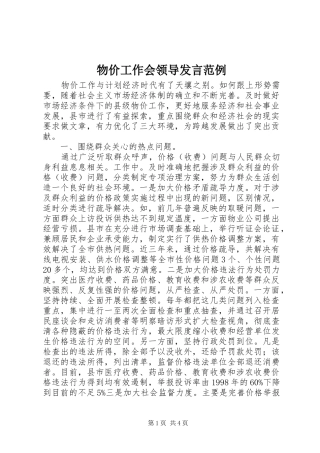 物价工作会领导发言范例
