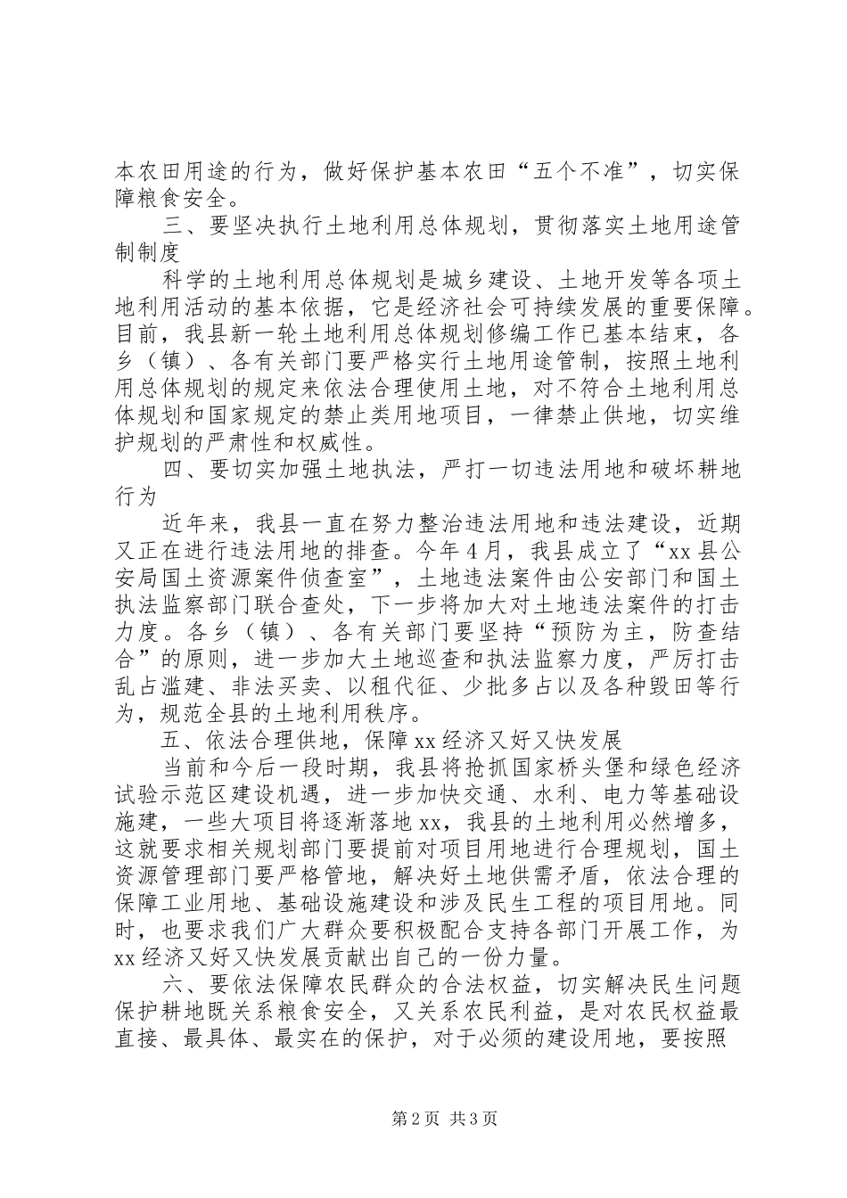 开发区办625土地日座谈会发言_第2页