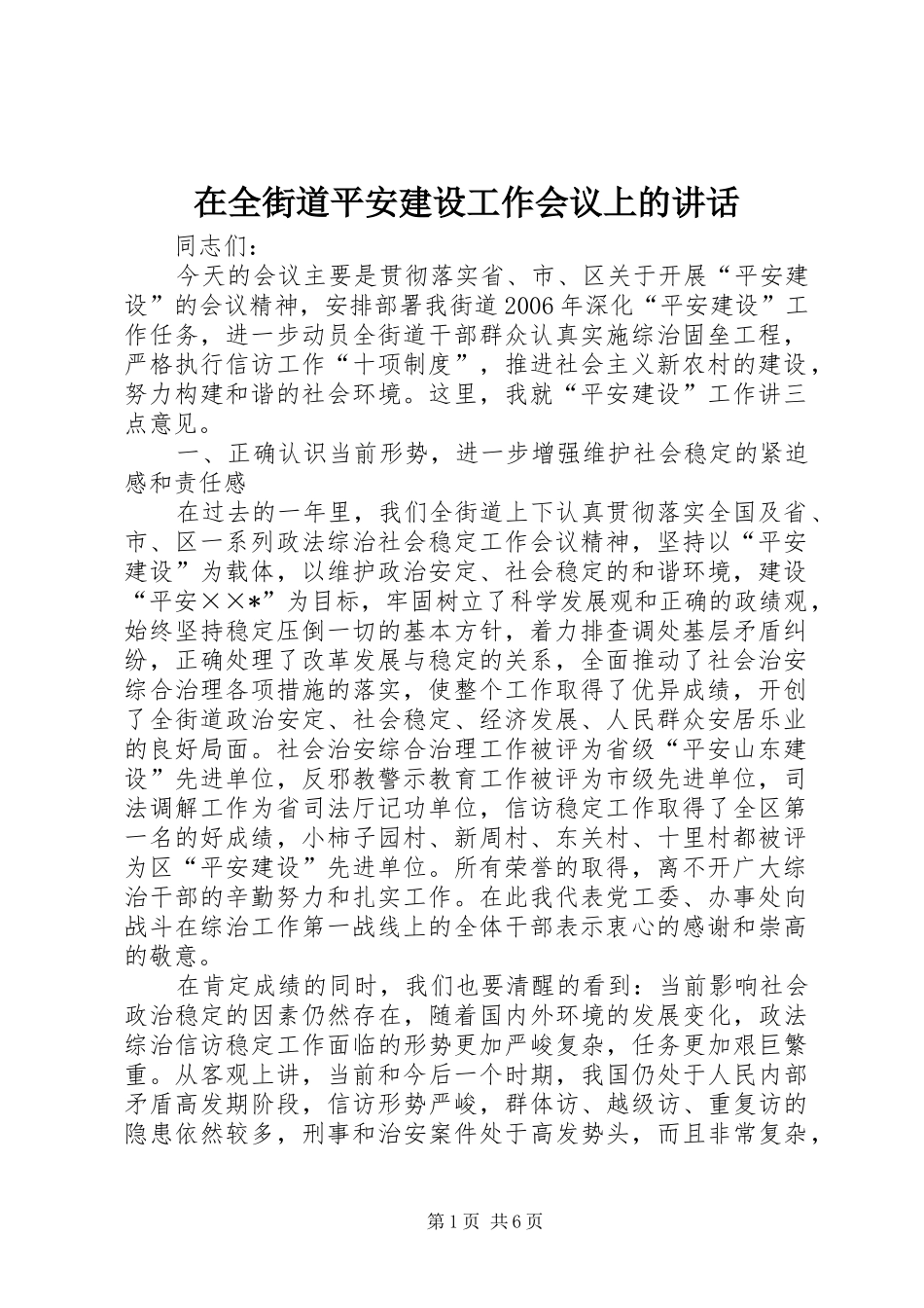 在全街道平安建设工作会议上的讲话_第1页