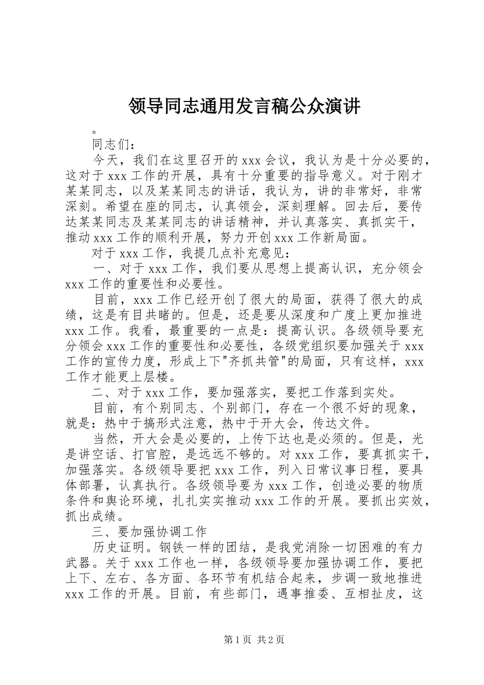 领导同志通用发言稿公众演讲_第1页