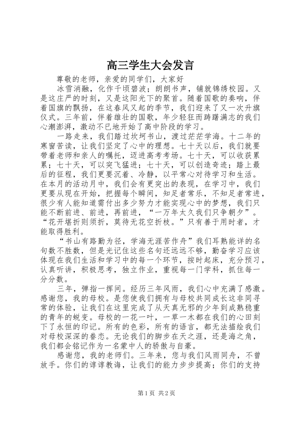 高三学生大会发言_第1页
