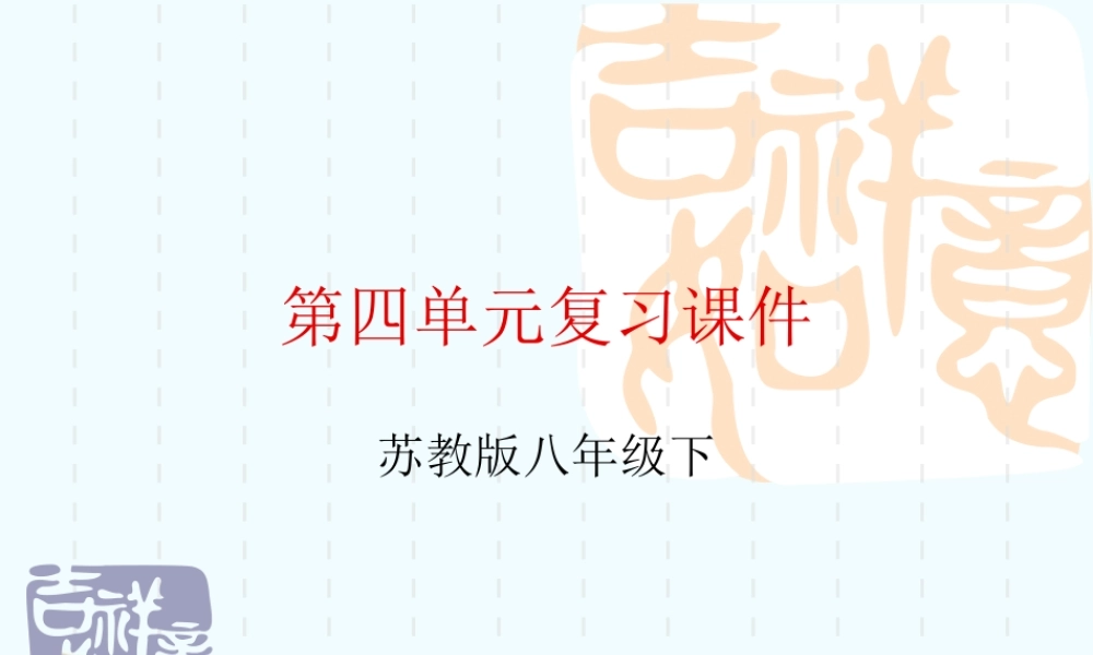 八年级语文下册 第四单元基础知识复习课件 苏教版 课件