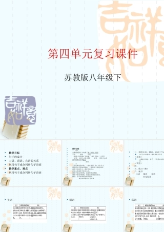八年级语文下册 第四单元基础知识复习课件 苏教版 课件