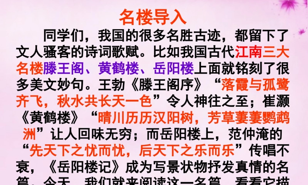 九年级语文上册 第五单元 第岳阳楼记)课件 苏教版 课件
