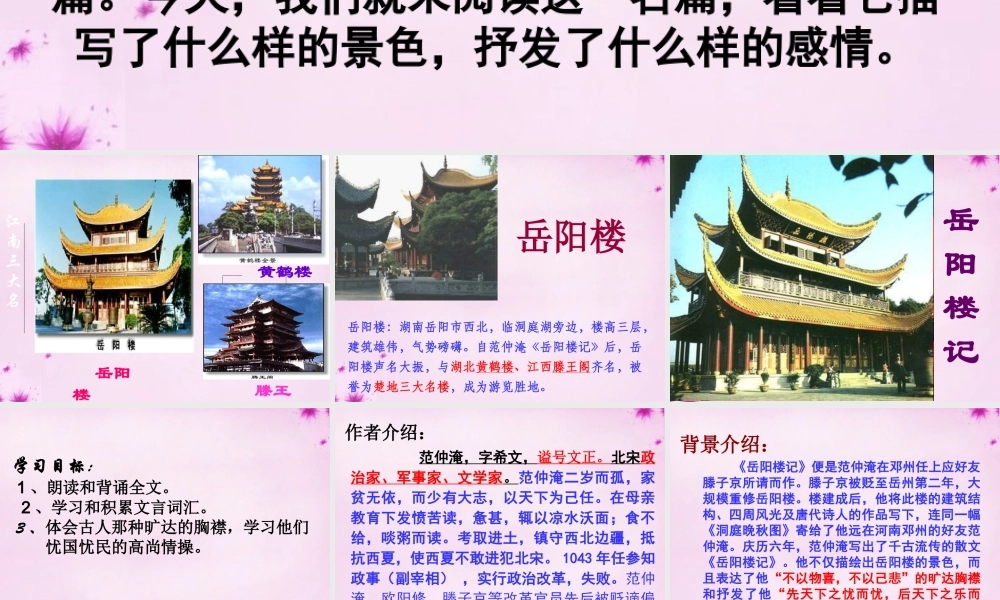 九年级语文上册 第五单元 第岳阳楼记)课件 苏教版 课件