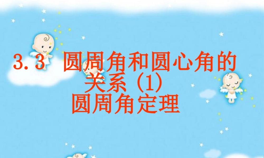 圆周角定理 北师大 课件