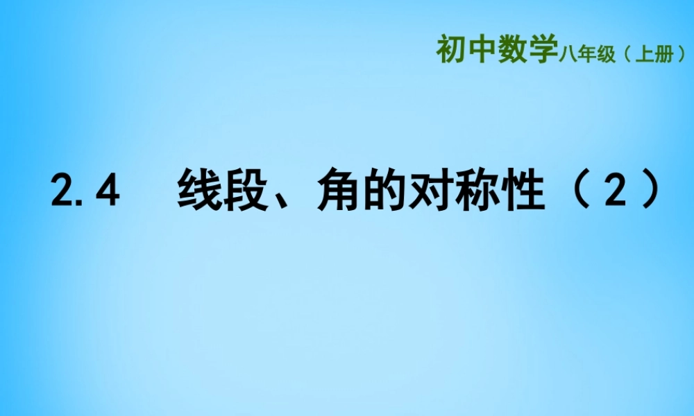 八年级数学上册 2.4 线段、角的对称性课件2 (新版)苏科版 课件